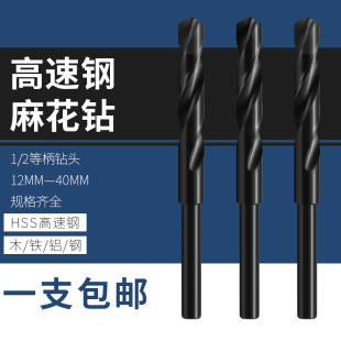2等柄麻花钻小柄钻12 40mm高速钢缩柄钻不锈钢铁铝金属钻头黑钻