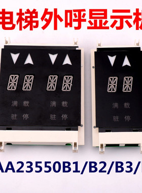 XBA/XAA23550B1/B2/B3/B4 电梯配件OTIS奥的斯外呼显示板单梯并联