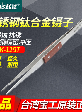 台湾宝工 1PK-118T 木柄不銹钢细尖反弹镊子(160mm)