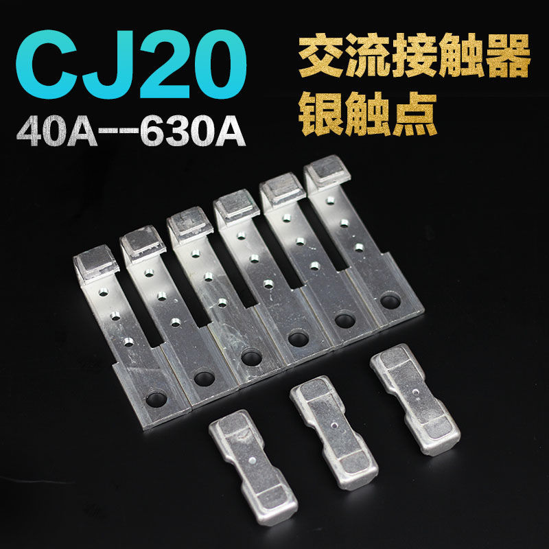 交流接触器主触头CJ20-63A100A160A250A400A630A辅助银触点接触片