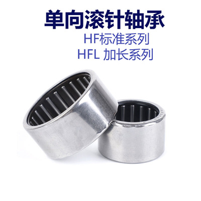 加长单向滚针HFL0615/0822/1022/1226/1426/1626/1826/2026/2530