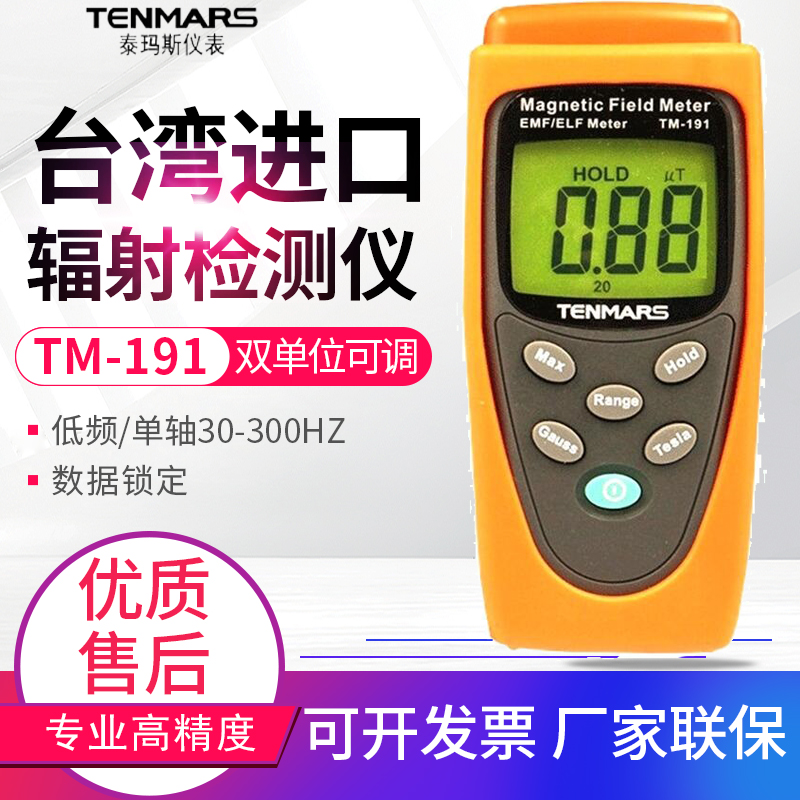 原装TENMARS泰玛斯TM-191低频电磁波辐射测试仪TM191电磁污染检测