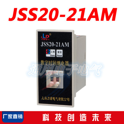 JSS20-21AM 上海力盾 数字式时间继电器 保证
