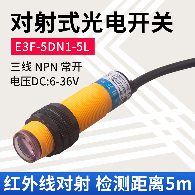 红外线对射光电开关E3F-5DN1-5L/5DN2/5DP1/5DP2三线NPN常开24V