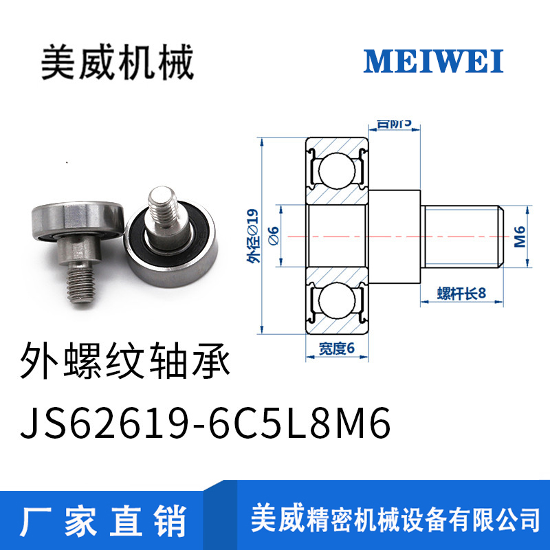 【美威】JS62619-6C5L8M6 万向轮轴承高转速外螺纹轴承不锈钢螺杆