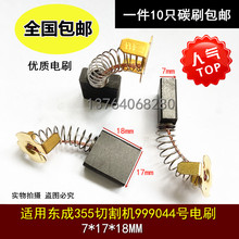 适用东成355切割机999044号电刷7*17碳刷通用65 95电镐180角磨机