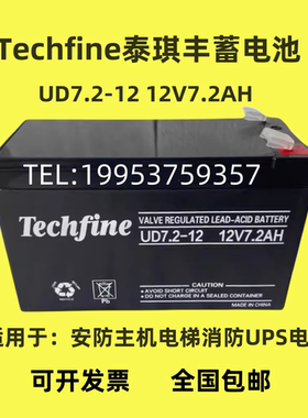 Techfine泰琪丰蓄电池UD7.2-12 12V7.2AH安防主机电梯消防UPS电源