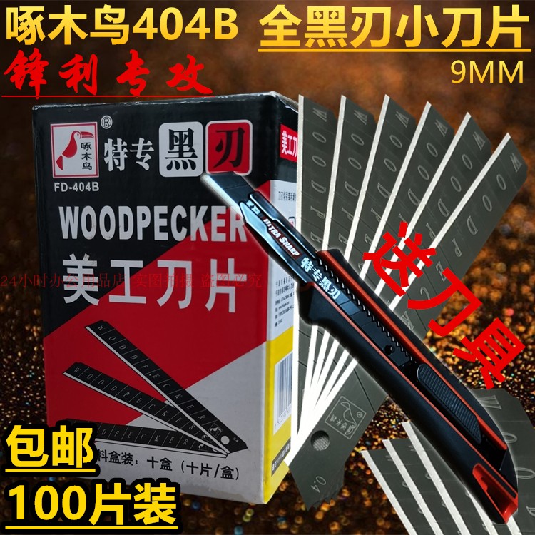 啄木鸟404B小美工刀片100片装9MM裁纸刀壁纸全黑钢刀片包邮送刀具