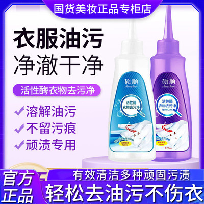 活性酶衣物去污剂硕顺去污净去油渍白色衣服神器除免清洁污渍污顽
