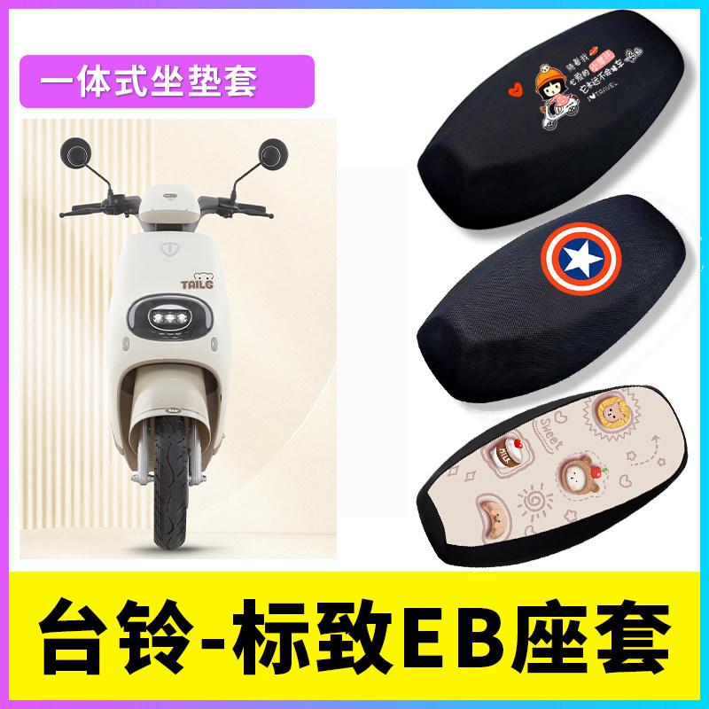 台铃标致EB座套电动车座