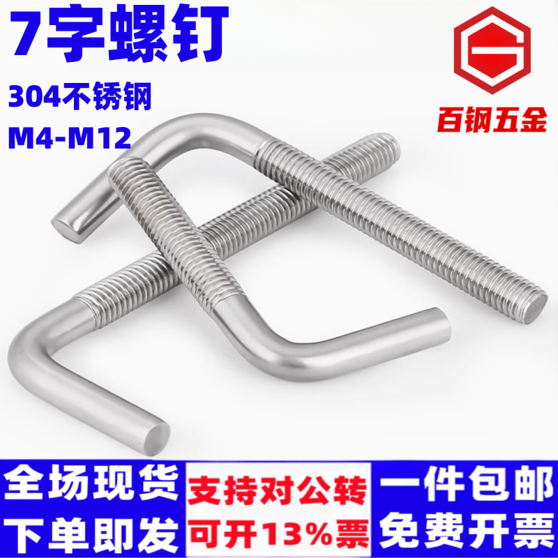 不锈钢字螺钉七钩直角栓