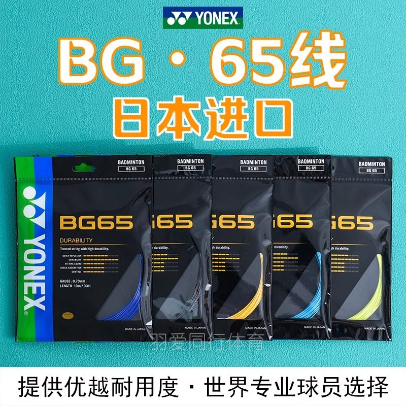 正品YONEX尤尼克斯BG65 65Ti羽毛球拍线耐打稳定YYBG6高弹线控球