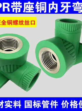 绿色PPR带座内丝弯头 带角内牙弯头ppr20 4分ppr弯头水管接头配件