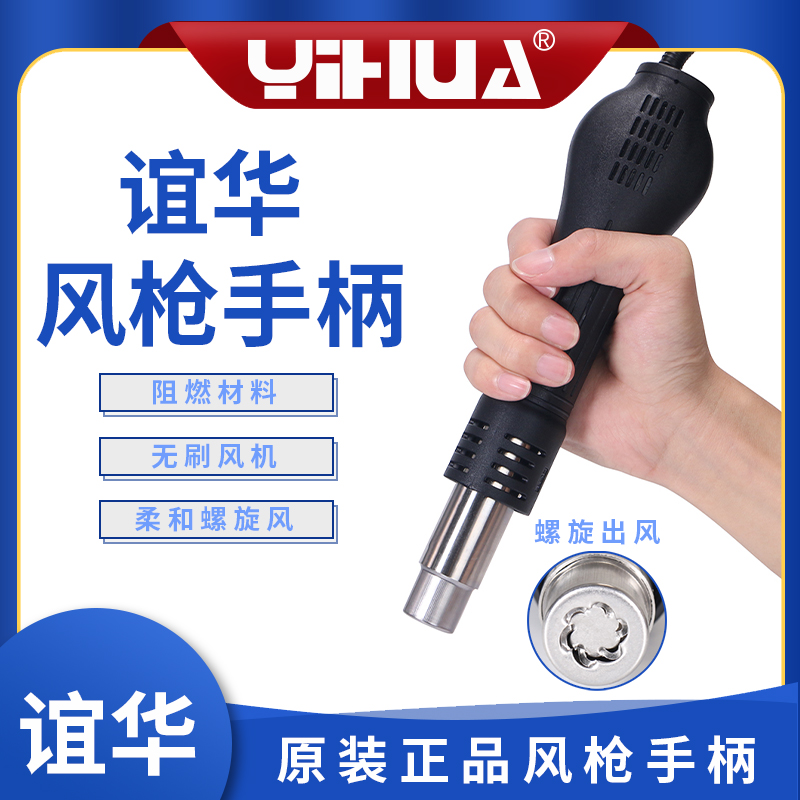谊华焊台风枪手柄配件热