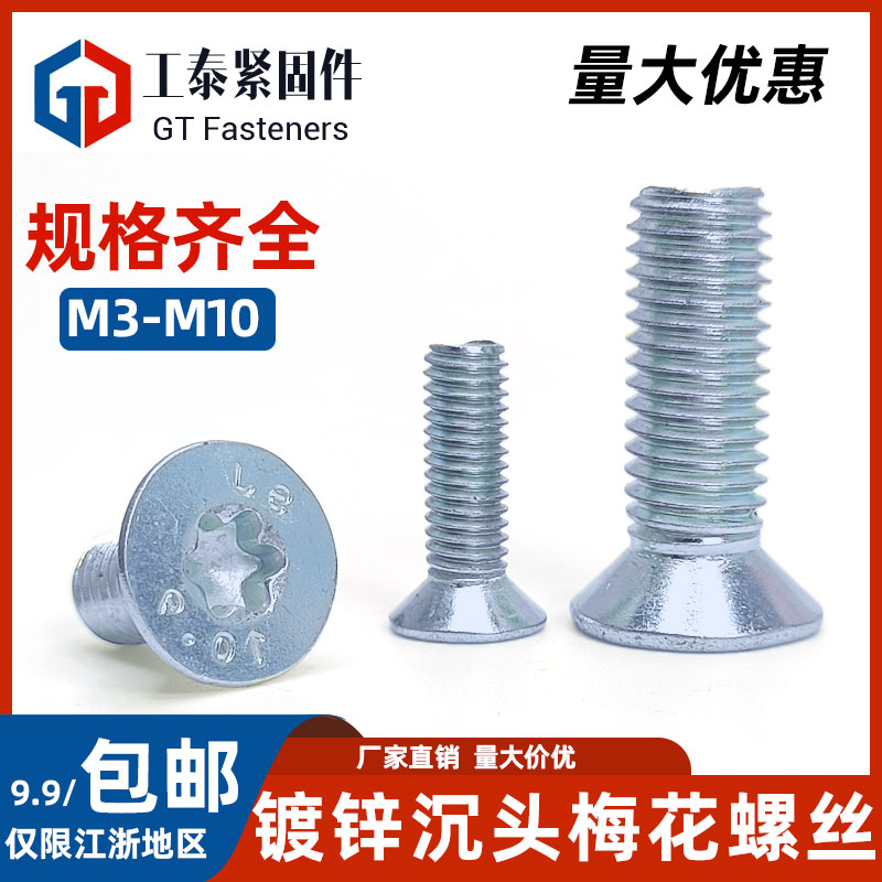 沉头内梅花螺丝镀锌高强