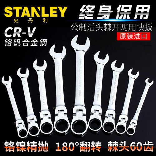 史丹利工具公制精抛光活头棘开两用快扳棘轮活口扳手8-19mm