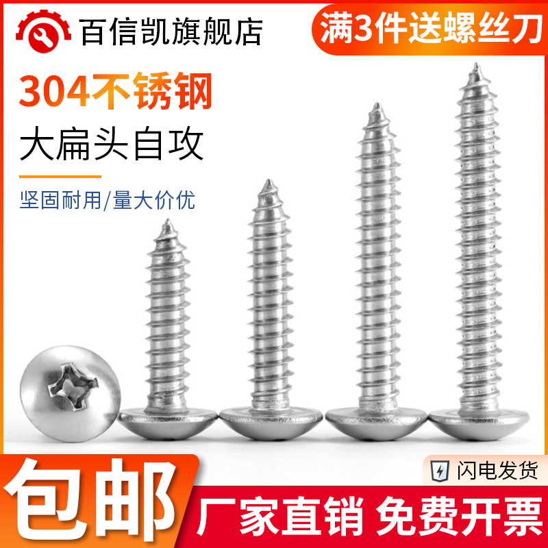 304不锈钢十字大扁头自攻螺丝伞头木螺钉蘑菇头扁头圆头M3M4M5M6