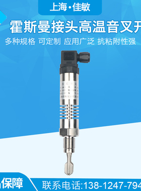 上海佳敏 高温防爆音叉液位开关料位计防腐 物位控制器报警传感器