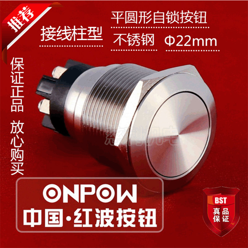 ONPOW中国红波 GQ22L-11Z环形带灯 平圆形自锁按钮接线柱型不锈钢