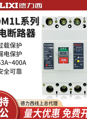 德力西塑壳式漏电保护断路器 CDM1L-/4300 63A/250A/400/630A 4P