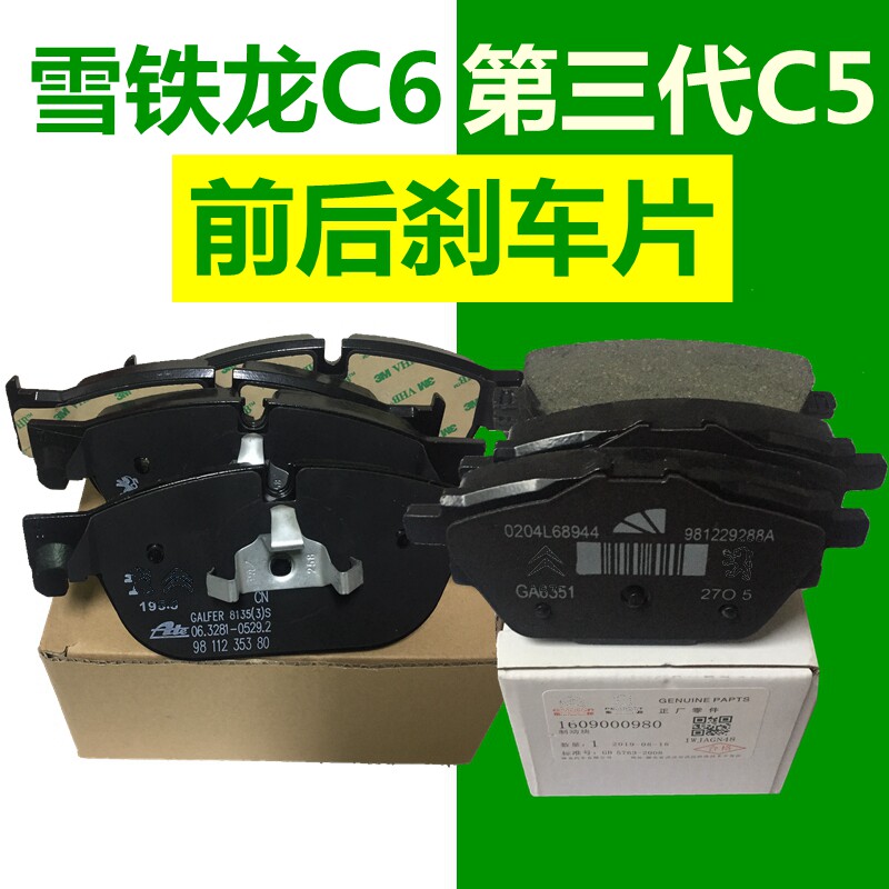 适配雪铁龙前后刹车片制