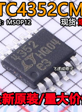 LTC4352 全新原装进口 LTC4352CMS MSOP-12封装 专业电源管理芯片