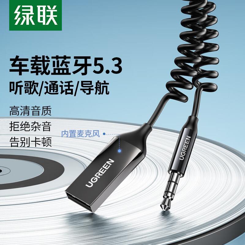 绿联车载蓝牙接收器汽货