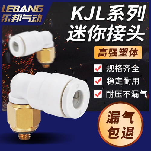 国产式直角微型迷你快插直通接头KJL23/KJL03/04/06-M3/M5/01S