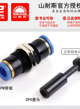 SUNRISE山耐斯SPM4直通穿板接头SPO6尼尔森PM8 10 12气管堵头塞头