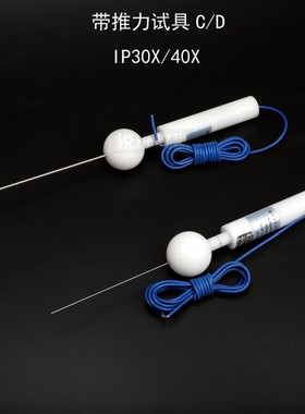 【试具C/D GB4208试验探针IP30X40X标准探棒IEC60529安规仪器