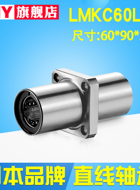 PNY中间方法兰直线轴承LMKC60LUU 尺寸：60*90*209进口