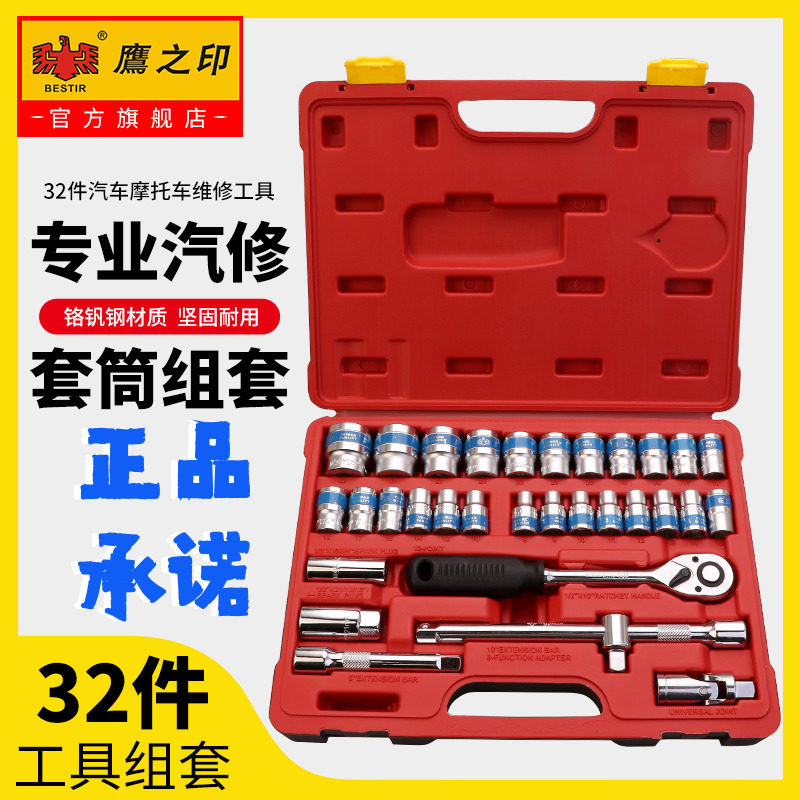 鹰之印套筒棘轮扳手装汽