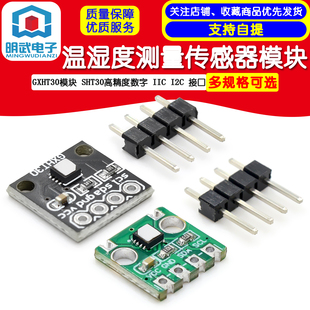 GXHT30模块 SHT30高精度数字温湿度测量传感器模块 IIC I2C 接口