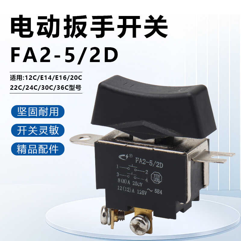 配虎啸电动扳手开关S20 E12 14E 16 8C 12C 20 22C 24C电扳手开关