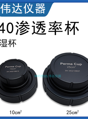 DL340渗透率杯 BEVS1122/1 /2透湿杯油漆清漆涂层湿气渗透率测定