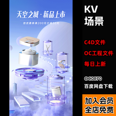【天空城市美妆节日促销KV海报场景vdb】c4d模型OC渲染三维源文件