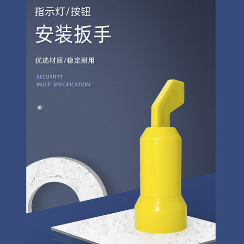 安装扳手指示灯按钮柄紧