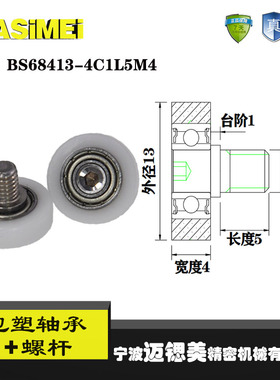 厂家直销迈锶美BS68413-4C1L5M4不锈钢螺杆滑轮 包塑轴承滚轮