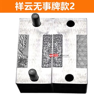 祥云无事牌钢模首饰钢印模具黄金戒指手镯金箍棒加工具南瓜头打金