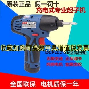电钻电动螺丝机12V 正品 东成锂电充电式 冲击起子机DCPL02 8E型