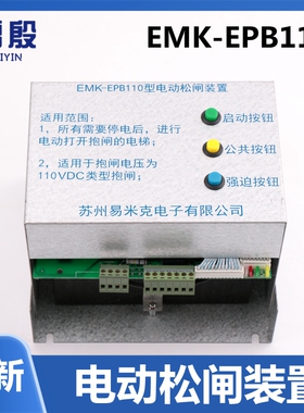 EMK-EPB110电梯配件易米克电动松闸装置无机房松闸装置DC48V电源
