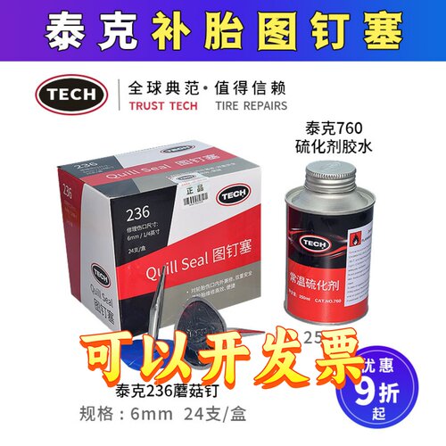 泰克图钉塞蘑菇整体补胎