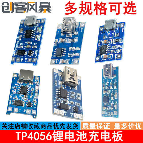 TP4056|18650锂电池3.7v 3.6V 4.2V锂电池充电板1A 过冲过放保护