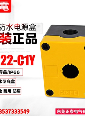 全新NHD/贺电 IP66 1孔防水电源盒 按钮盒 NB22-C1Y 加高型 65mm