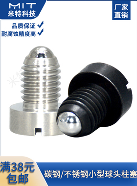 PBSHS不锈钢一字头玻珠螺丝小型球头柱塞PBSH碳钢锁紧定位螺栓