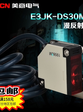 E3JK-DS30M2交直流通用漫反射光电开关 传感器 30厘米常闭