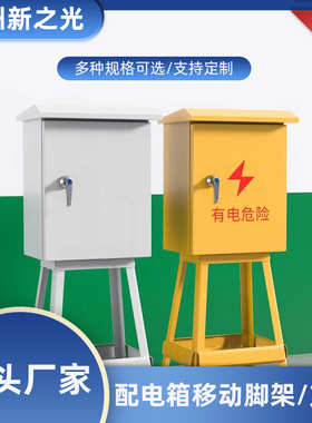 户外工地黄色三级配电箱脚架高600宽300x400x500x600x800控制支架