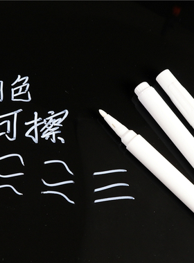 白色可擦记号笔 写黑板 绘画标记 白色白板笔黑板笔液体无尘粉笔
