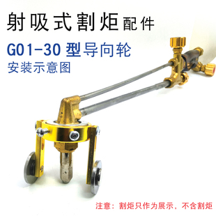 30型導向輪 氧氣乙炔丙烷割搶導向輪 搶射吸式 割炬G01 氣割槍配件