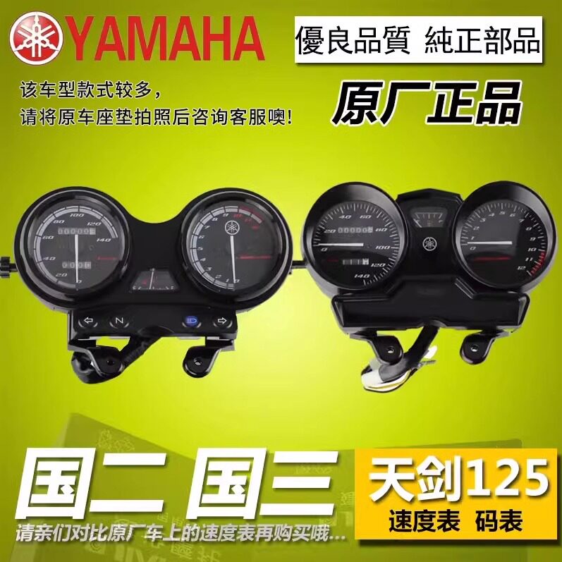 原厂雅马哈天剑125 YBZ天戟 欧3欧2仪表 米表码表 速度表 档显表